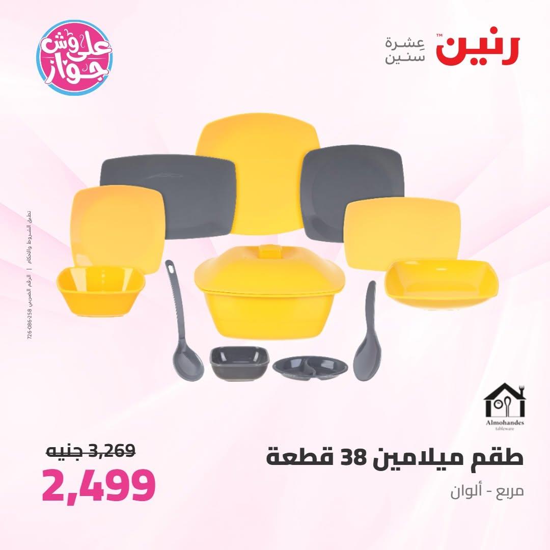 عروض رنين على ادوات المطبخ 9-10 يونيو 2026  صفحة 33 - raneen offers 9-10 June 2026 page 33