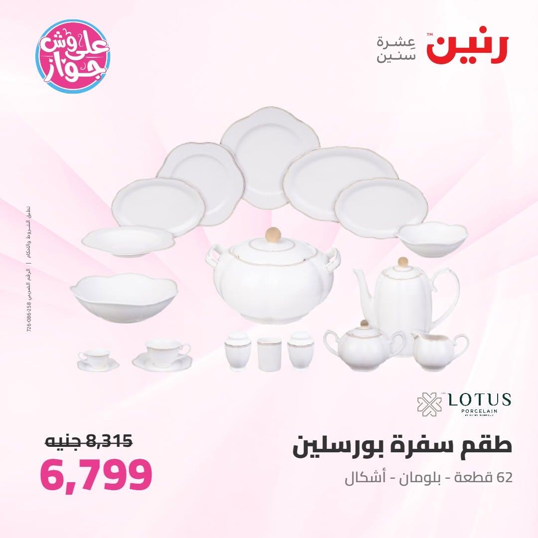 عروض رنين على ادوات المطبخ 9-10 يونيو 2026  صفحة 35 - raneen offers 9-10 June 2026 page 35