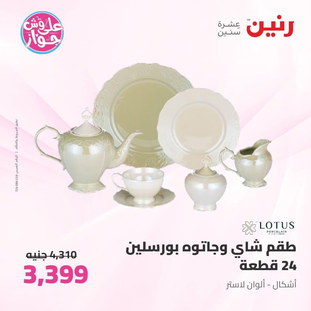 عروض رنين على ادوات المطبخ 9-10 يونيو 2026  صفحة 36 - raneen offers 9-10 June 2026 page 36