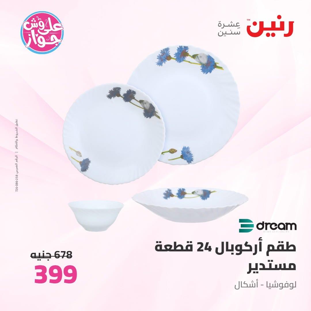 عروض رنين على ادوات المطبخ 9-10 يونيو 2026  صفحة 37 - raneen offers 9-10 June 2026 page 37