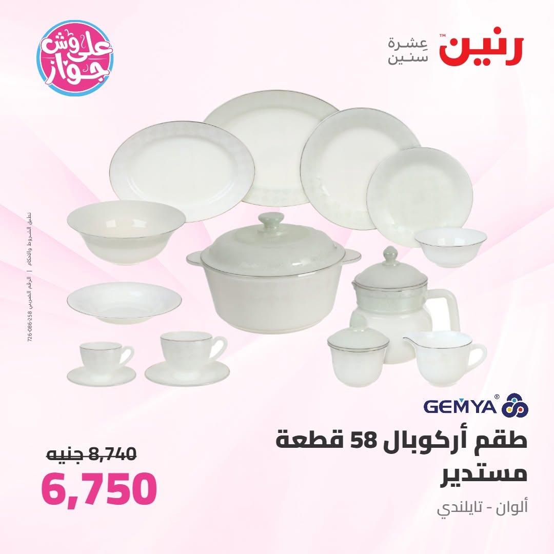 عروض رنين على ادوات المطبخ 9-10 يونيو 2026  صفحة 39 - raneen offers 9-10 June 2026 page 39