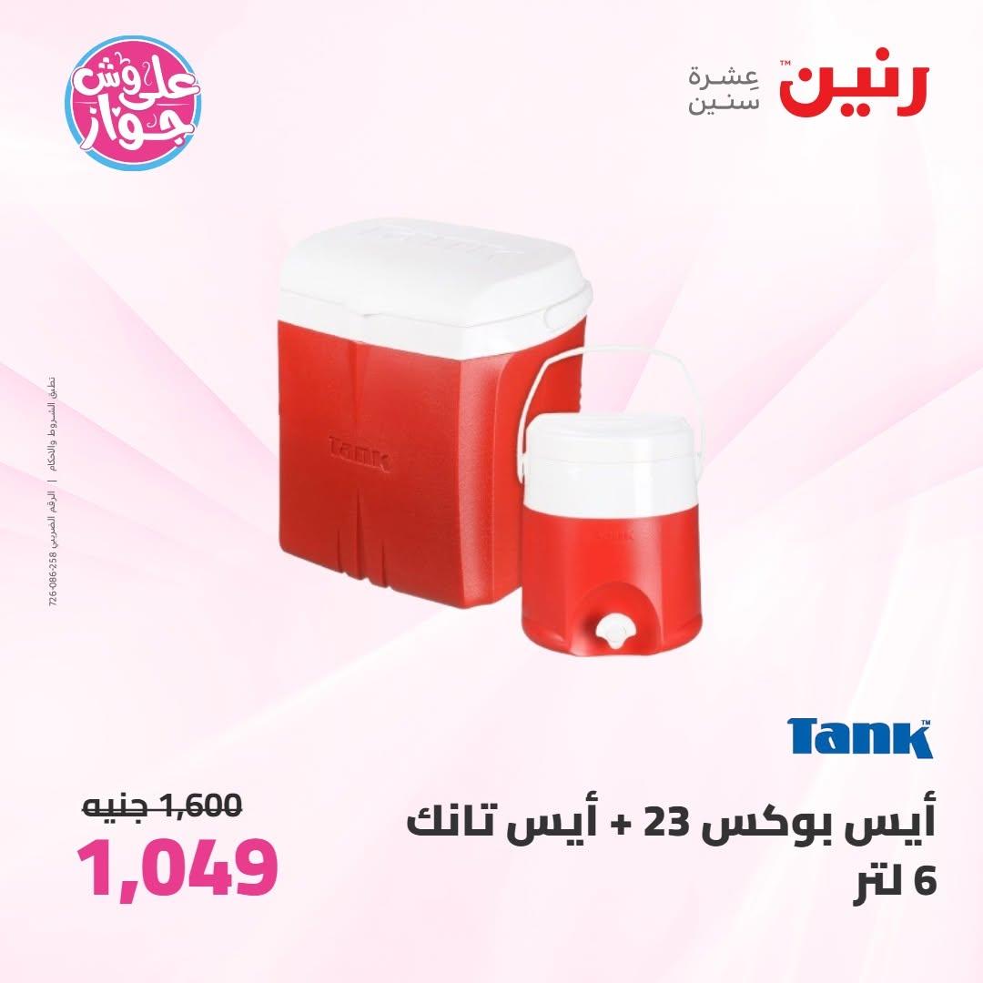 عروض رنين على ادوات المطبخ 9-10 يونيو 2026  صفحة 4 - raneen offers 9-10 June 2026 page 4