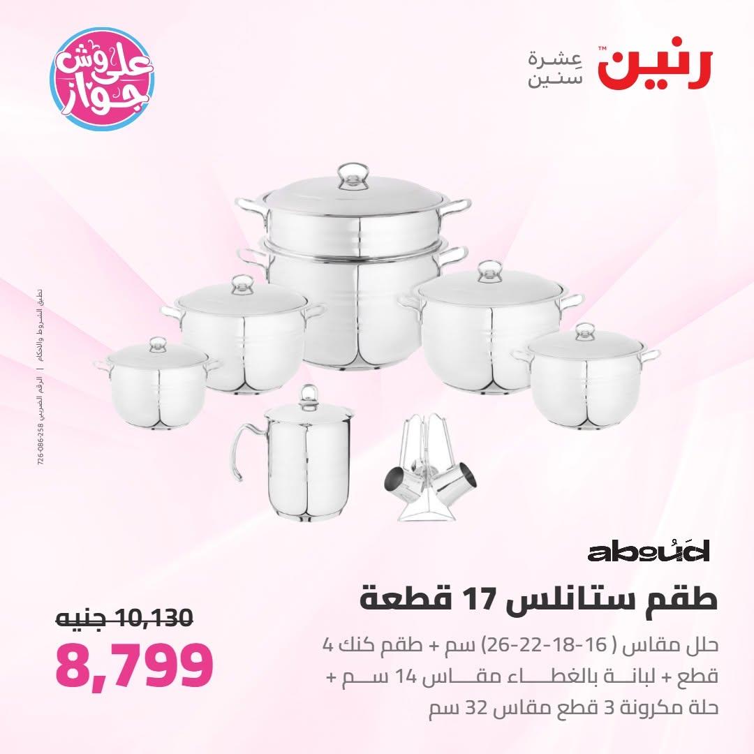 عروض رنين على ادوات المطبخ 9-10 يونيو 2026  صفحة 42 - raneen offers 9-10 June 2026 page 42