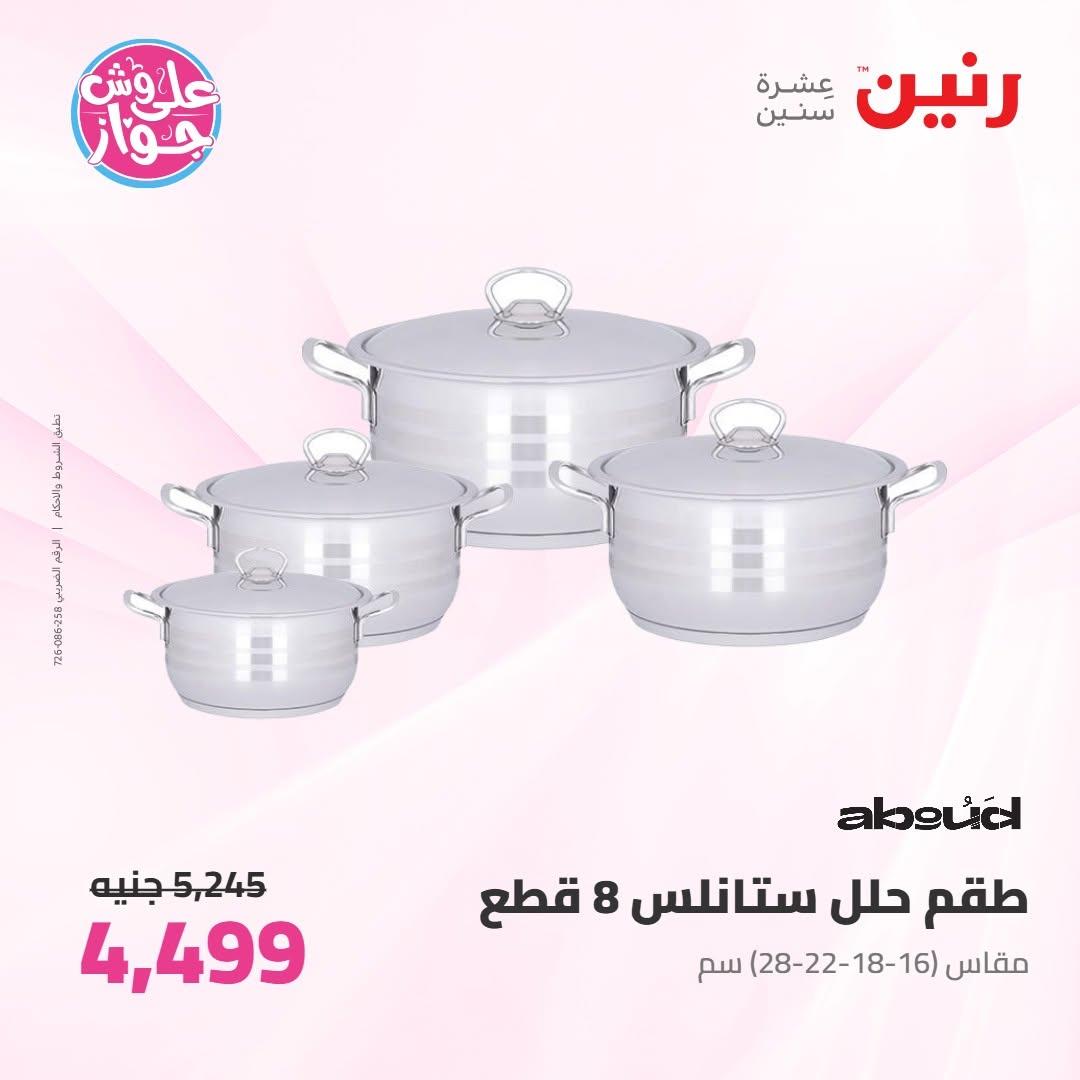 عروض رنين على ادوات المطبخ 9-10 يونيو 2026  صفحة 43 - raneen offers 9-10 June 2026 page 43