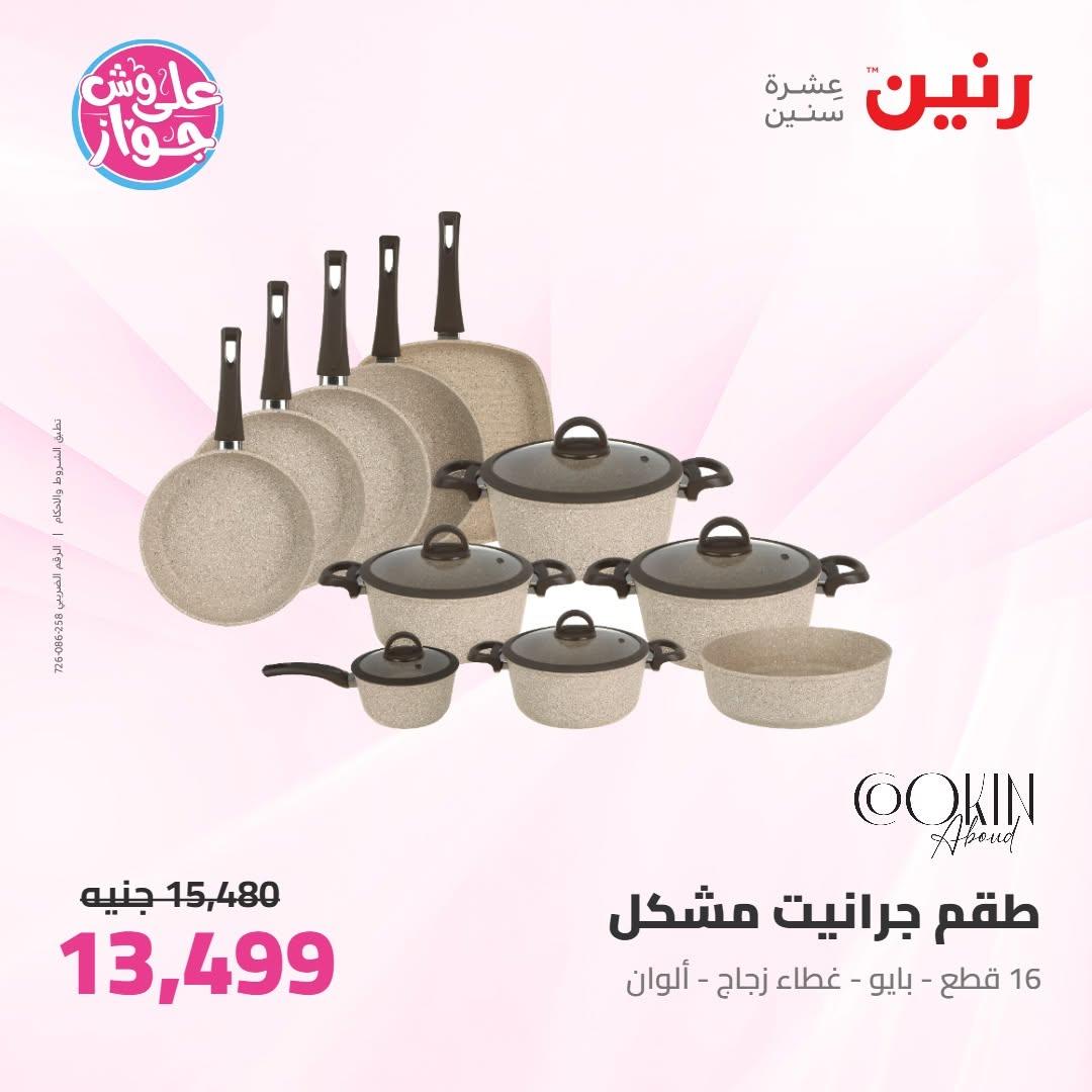 عروض رنين على ادوات المطبخ 9-10 يونيو 2026  صفحة 44 - raneen offers 9-10 June 2026 page 44
