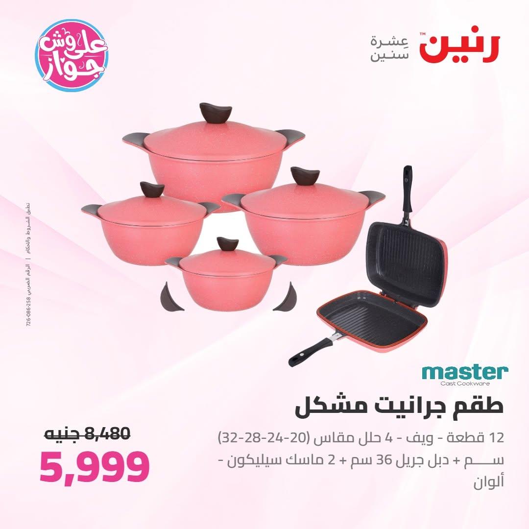 عروض رنين على ادوات المطبخ 9-10 يونيو 2026  صفحة 45 - raneen offers 9-10 June 2026 page 45