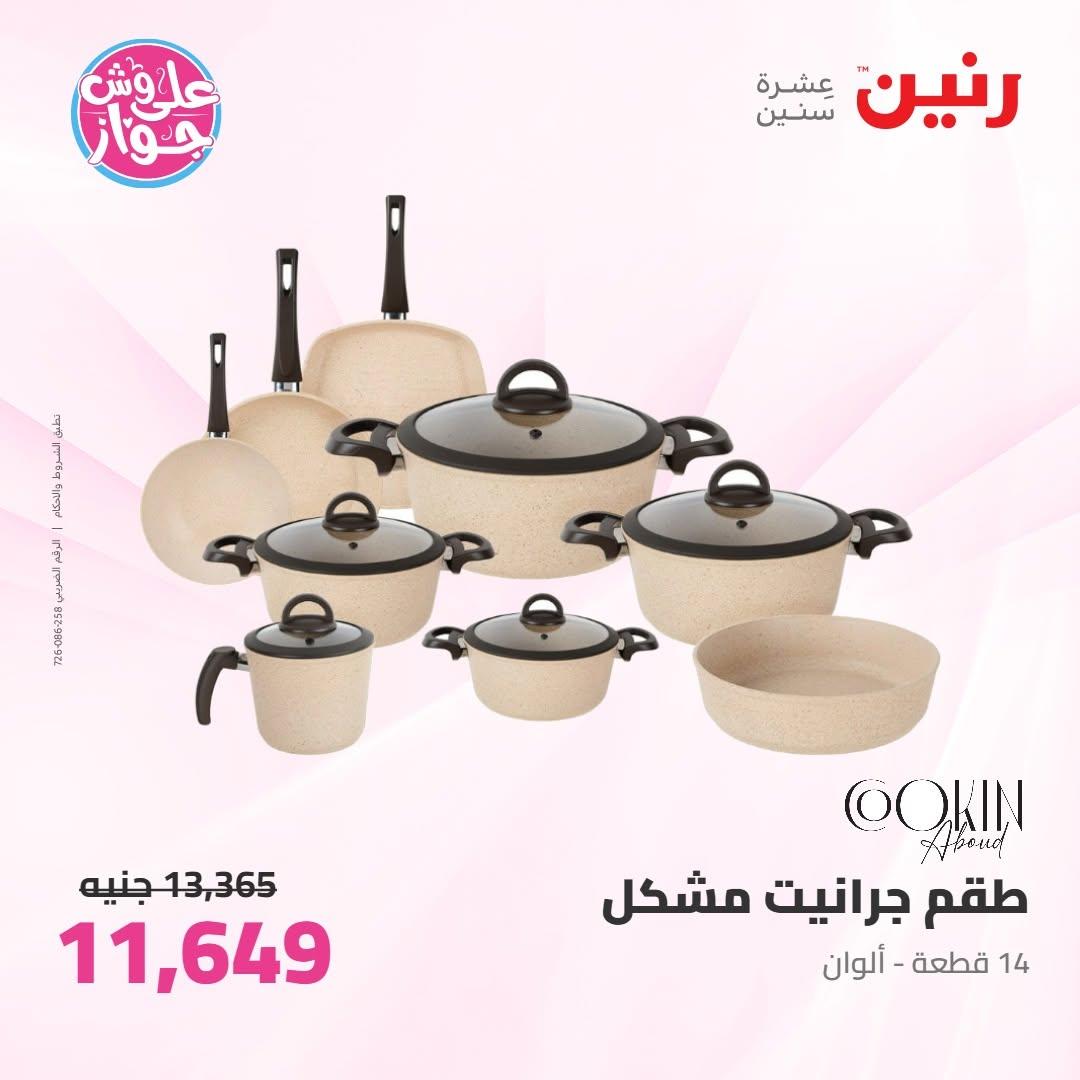عروض رنين على ادوات المطبخ 9-10 يونيو 2026  صفحة 46 - raneen offers 9-10 June 2026 page 46