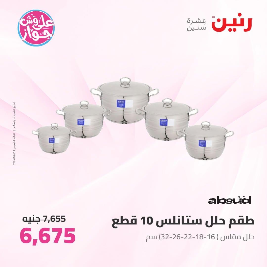 عروض رنين على ادوات المطبخ 9-10 يونيو 2026  صفحة 47 - raneen offers 9-10 June 2026 page 47