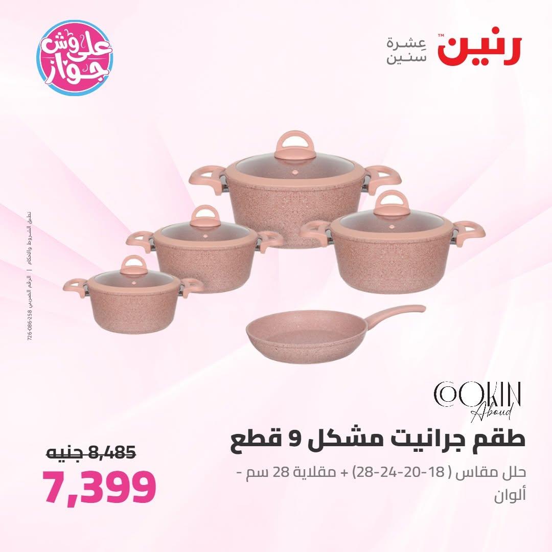 عروض رنين على ادوات المطبخ 9-10 يونيو 2026  صفحة 48 - raneen offers 9-10 June 2026 page 48