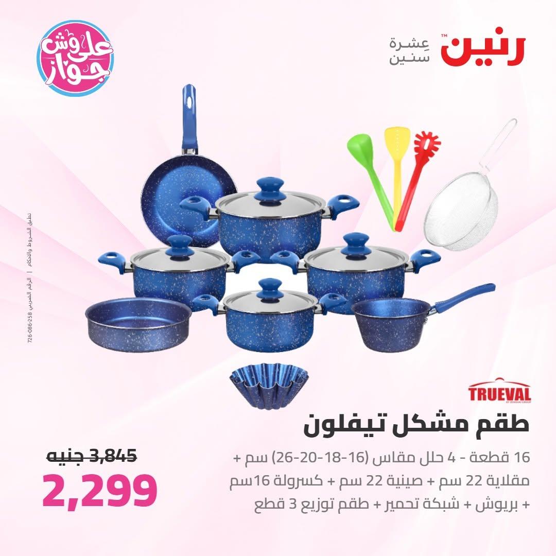 عروض رنين على ادوات المطبخ 9-10 يونيو 2026  صفحة 51 - raneen offers 9-10 June 2026 page 51