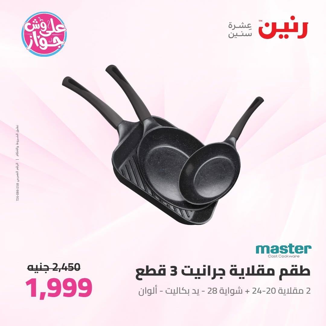 عروض رنين على ادوات المطبخ 9-10 يونيو 2026  صفحة 54 - raneen offers 9-10 June 2026 page 54