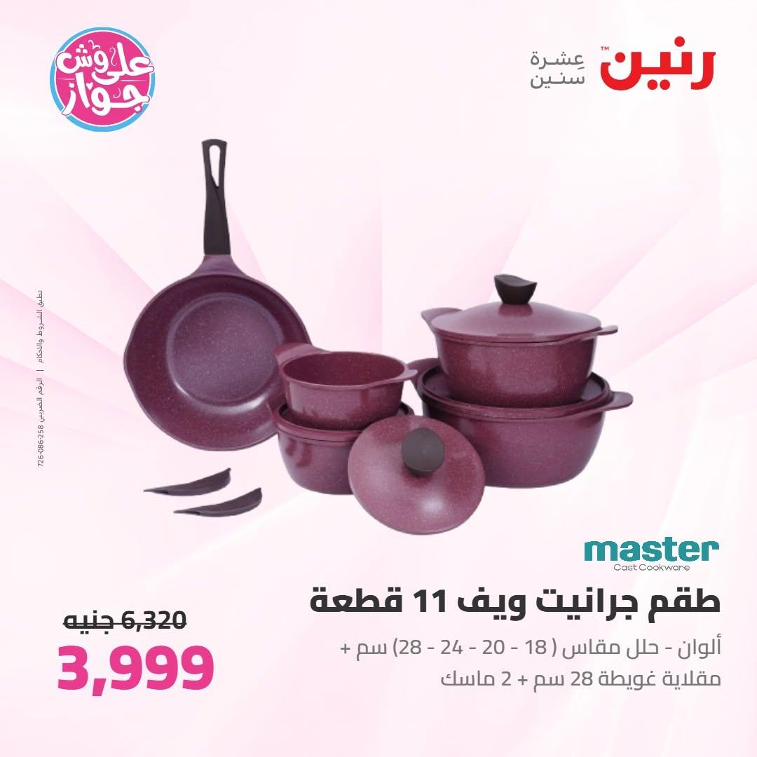 عروض رنين على ادوات المطبخ 9-10 يونيو 2026  صفحة 55 - raneen offers 9-10 June 2026 page 55