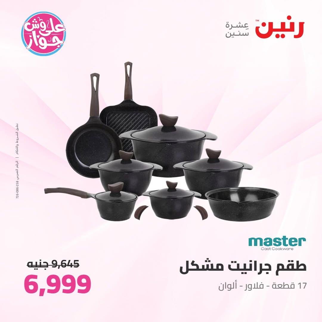 عروض رنين على ادوات المطبخ 9-10 يونيو 2026  صفحة 56 - raneen offers 9-10 June 2026 page 56