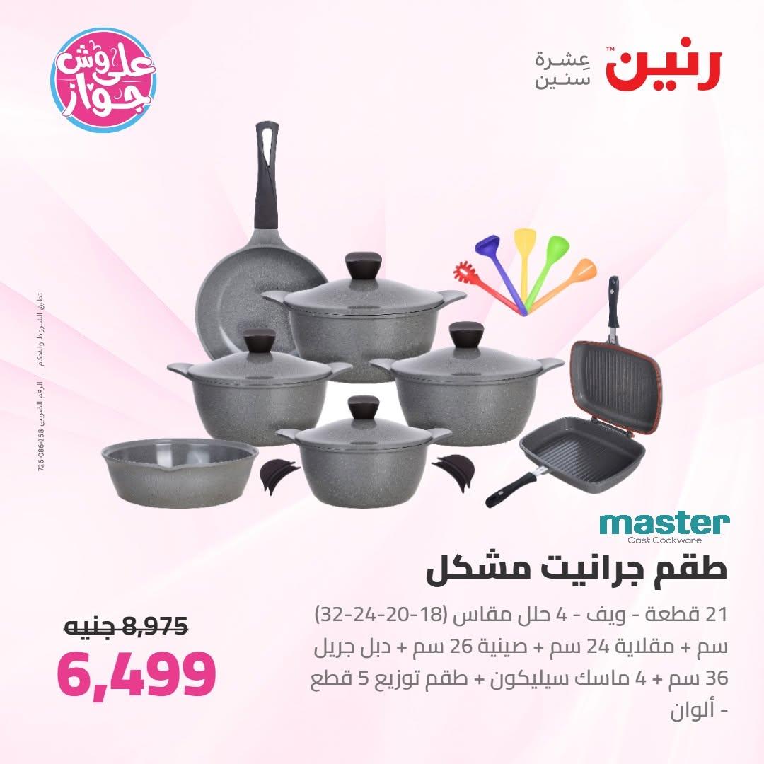عروض رنين على ادوات المطبخ 9-10 يونيو 2026  صفحة 57 - raneen offers 9-10 June 2026 page 57