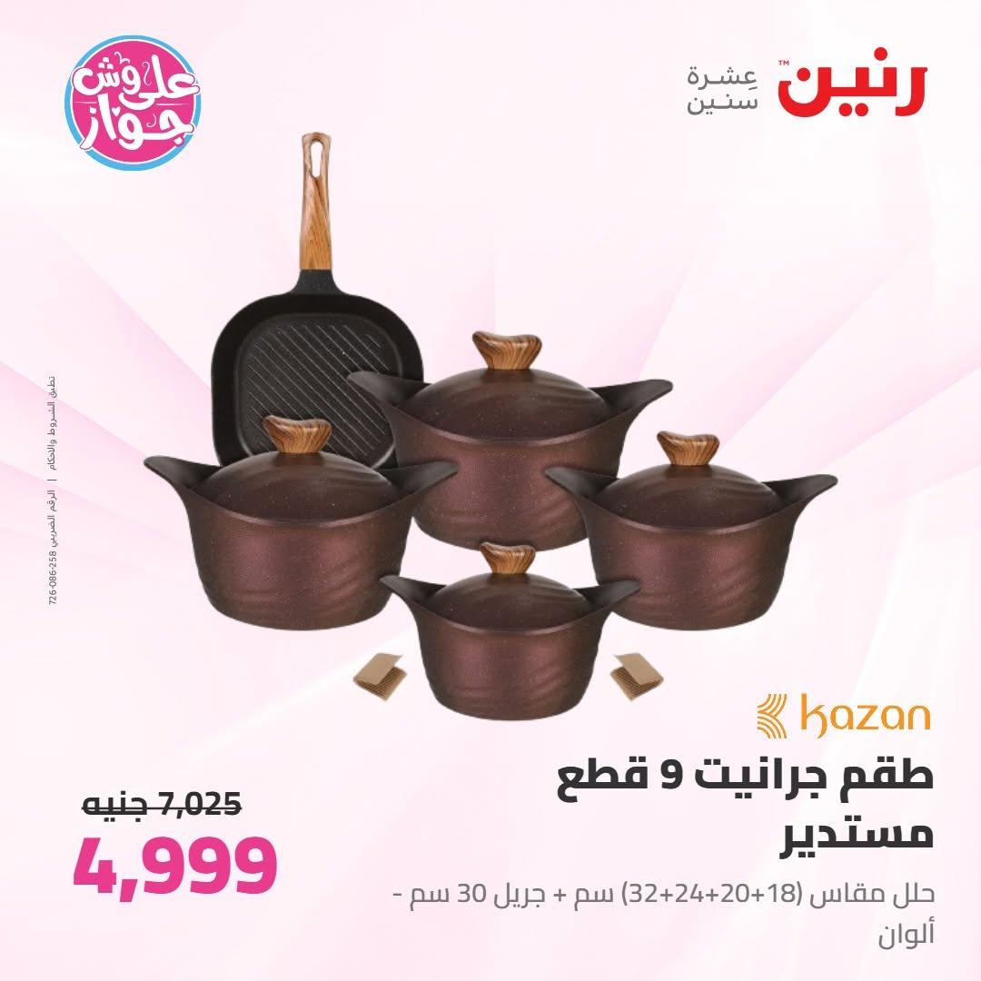عروض رنين على ادوات المطبخ 9-10 يونيو 2026  صفحة 58 - raneen offers 9-10 June 2026 page 58