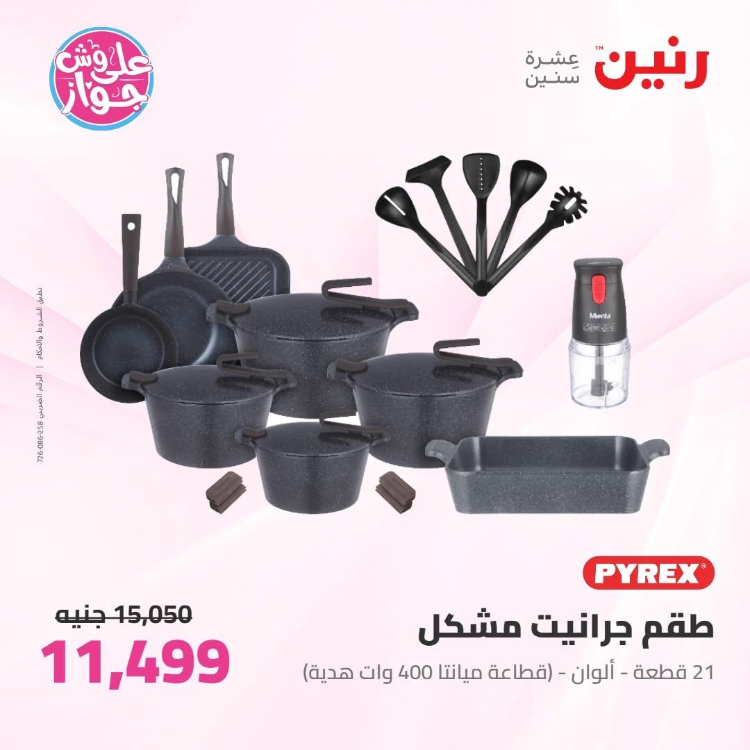 عروض رنين على ادوات المطبخ 9-10 يونيو 2026  صفحة 59 - raneen offers 9-10 June 2026 page 59