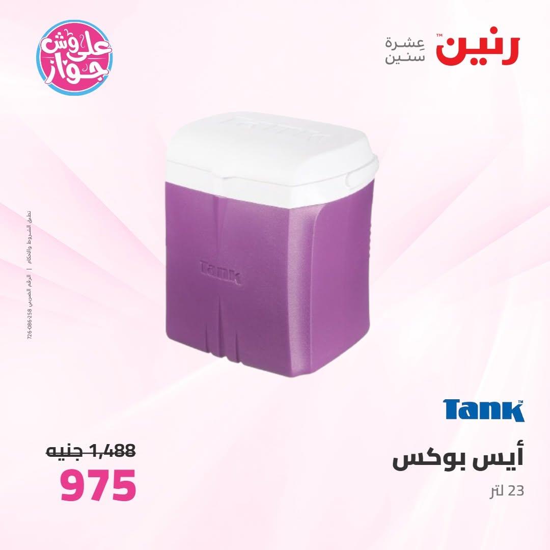 عروض رنين على ادوات المطبخ 9-10 يونيو 2026  صفحة 6 - raneen offers 9-10 June 2026 page 6