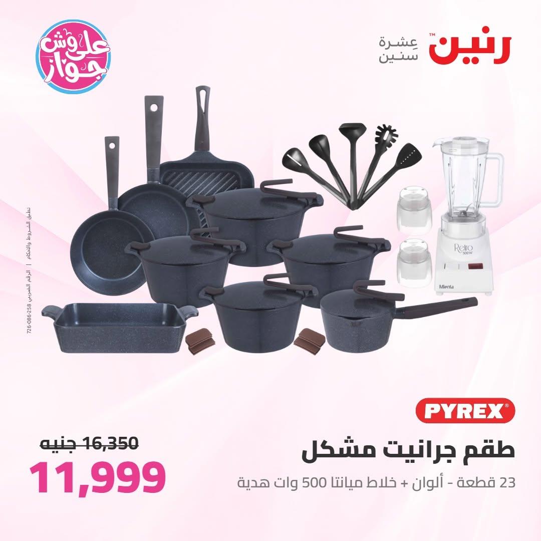 عروض رنين على ادوات المطبخ 9-10 يونيو 2026  صفحة 60 - raneen offers 9-10 June 2026 page 60