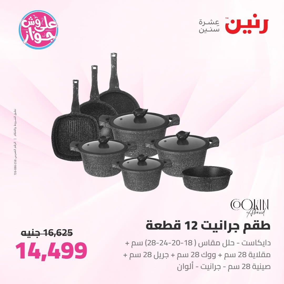 عروض رنين على ادوات المطبخ 9-10 يونيو 2026  صفحة 61 - raneen offers 9-10 June 2026 page 61