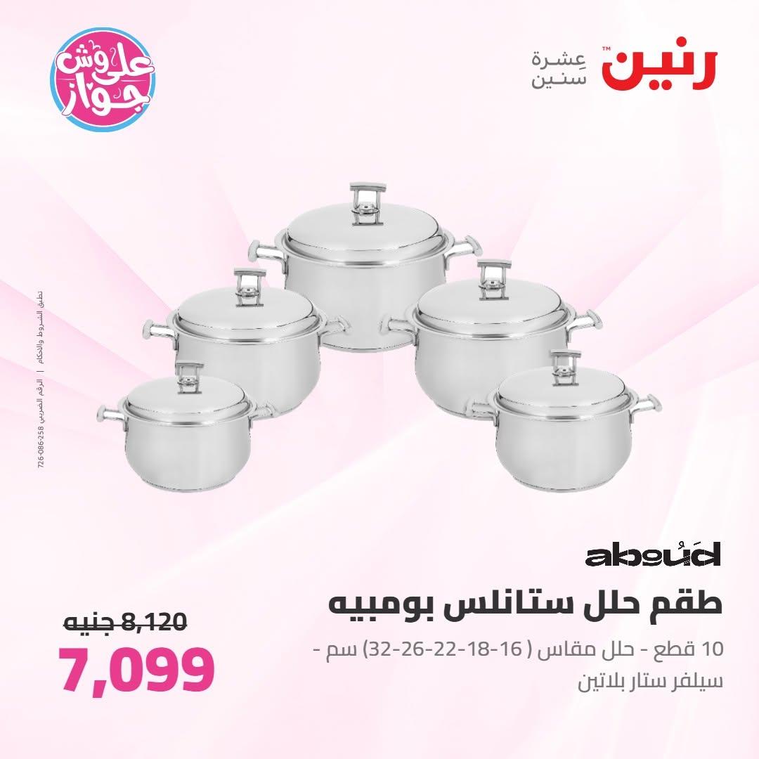 عروض رنين على ادوات المطبخ 9-10 يونيو 2026  صفحة 62 - raneen offers 9-10 June 2026 page 62