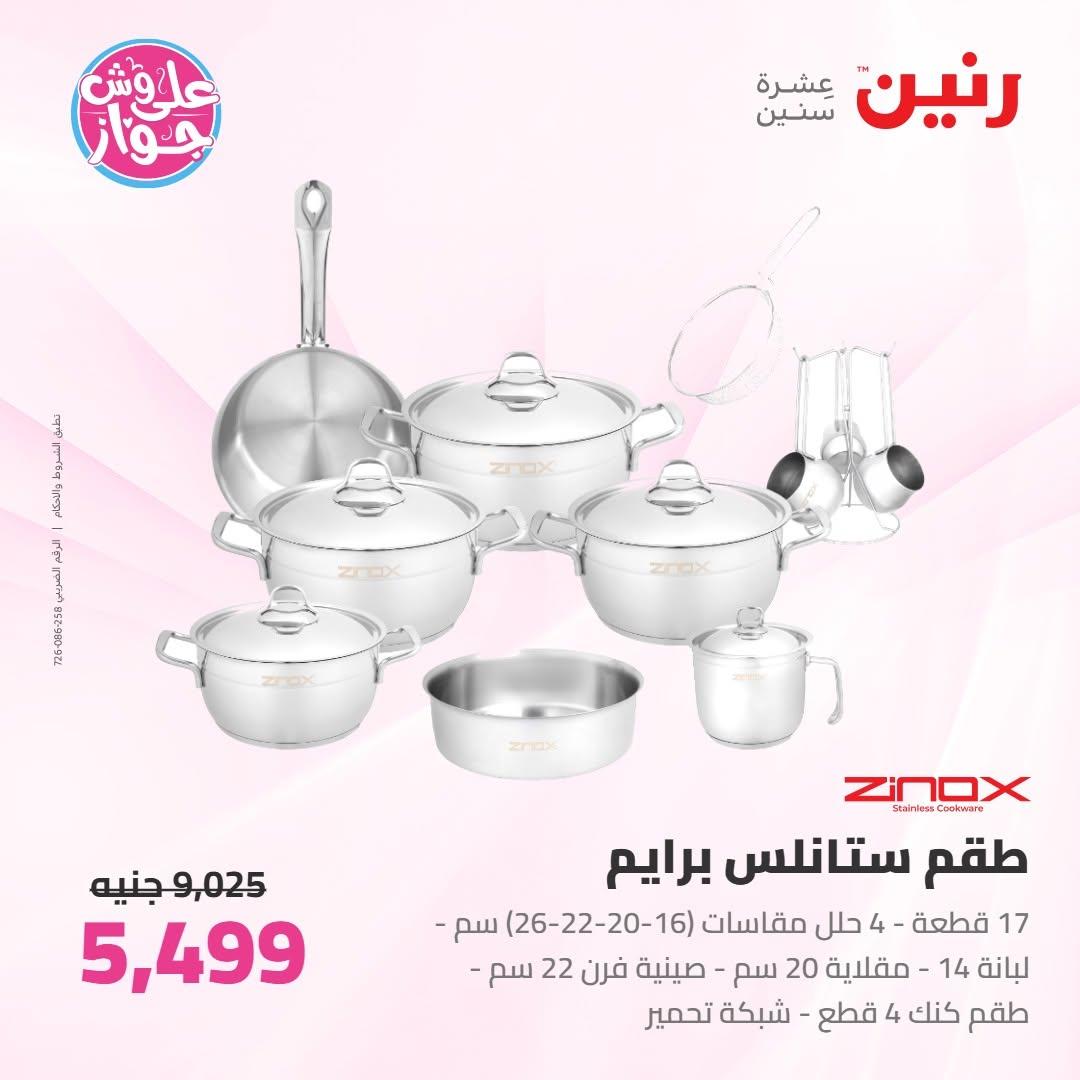 عروض رنين على ادوات المطبخ 9-10 يونيو 2026  صفحة 63 - raneen offers 9-10 June 2026 page 63