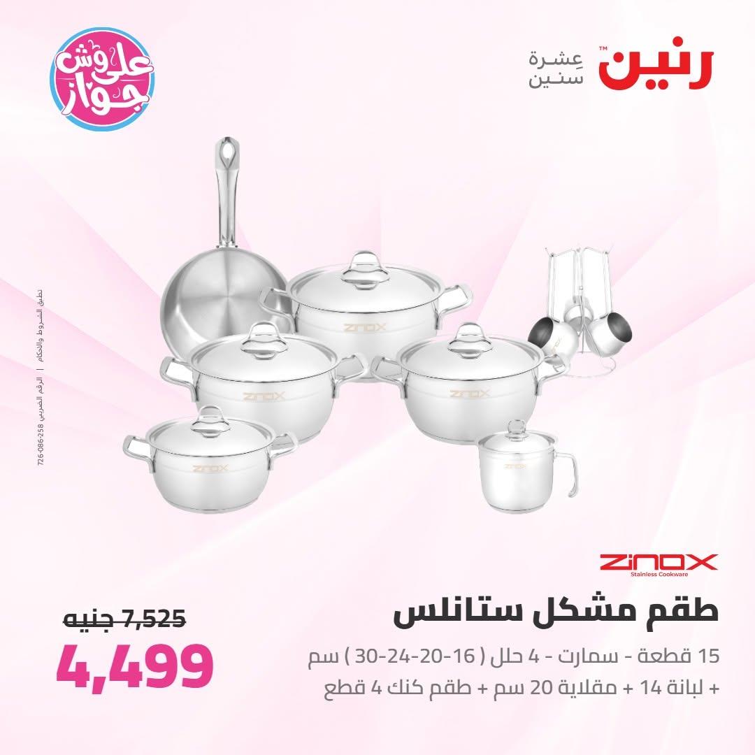 عروض رنين على ادوات المطبخ 9-10 يونيو 2026  صفحة 64 - raneen offers 9-10 June 2026 page 64