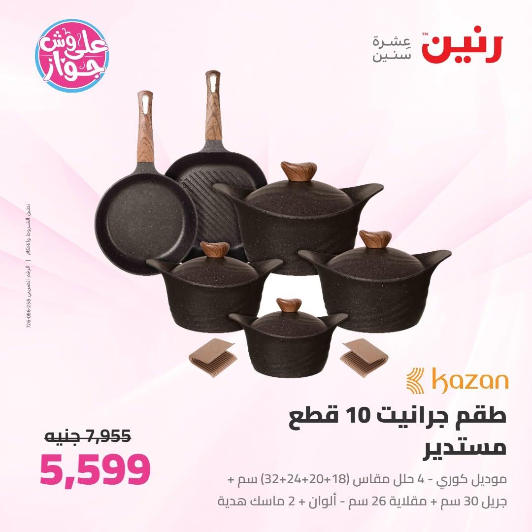 عروض رنين على ادوات المطبخ 9-10 يونيو 2026  صفحة 65 - raneen offers 9-10 June 2026 page 65