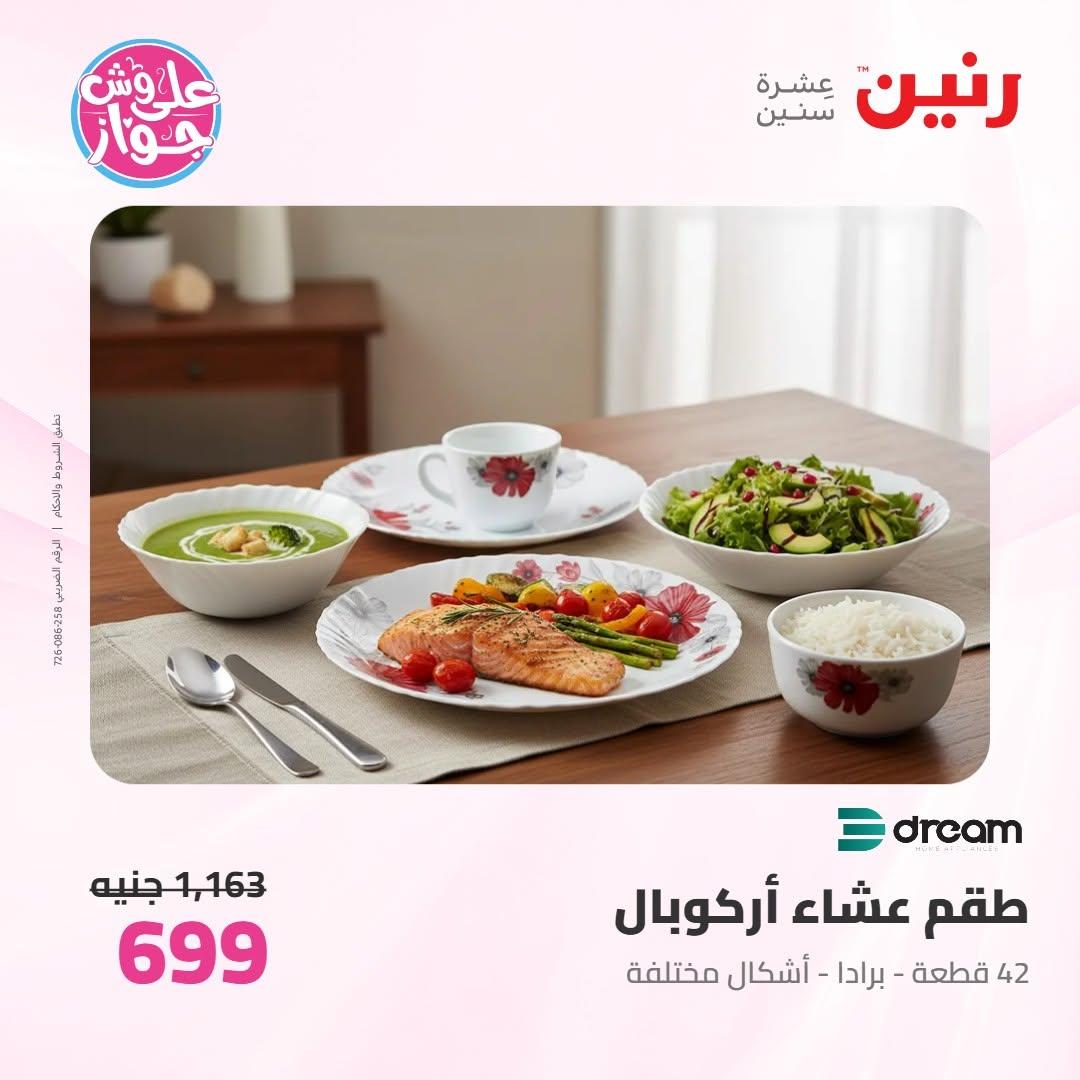 عروض رنين على ادوات المطبخ 9-10 يونيو 2026  صفحة 66 - raneen offers 9-10 June 2026 page 66