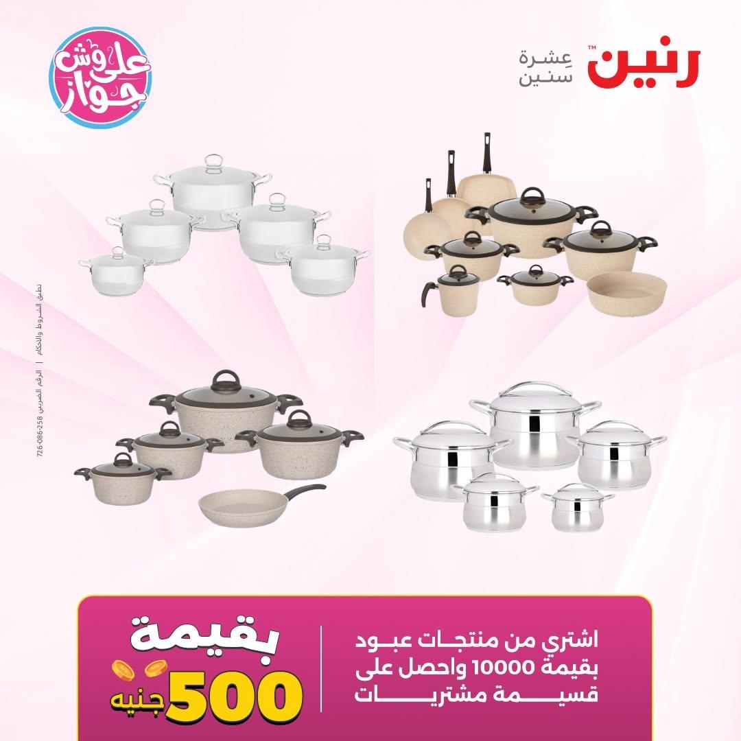 عروض رنين على ادوات المطبخ 9-10 يونيو 2026  صفحة 67 - raneen offers 9-10 June 2026 page 67