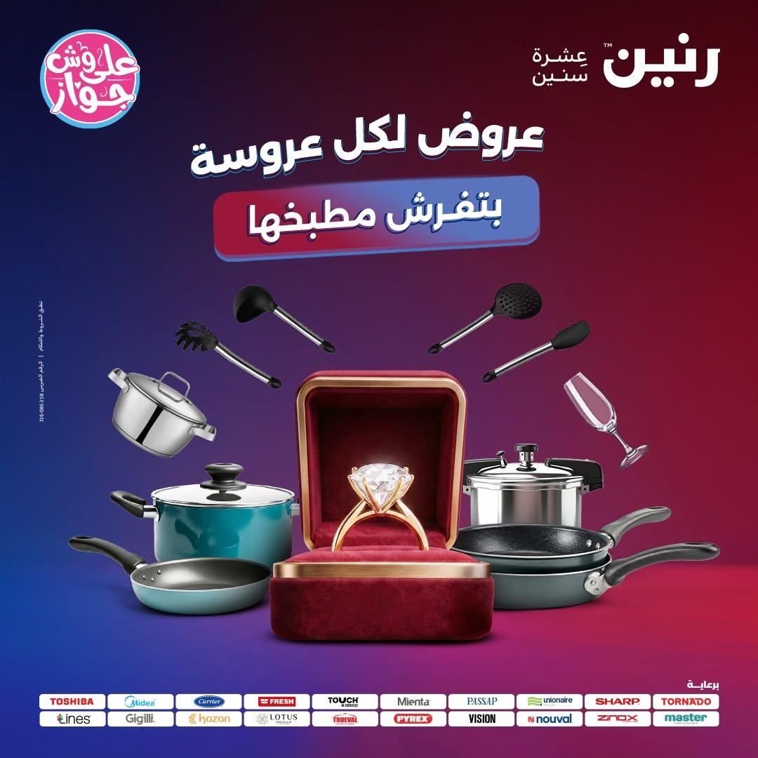 عروض رنين على ادوات المطبخ 9-10 يونيو 2026  صفحة 68 - raneen offers 9-10 June 2026 page 68