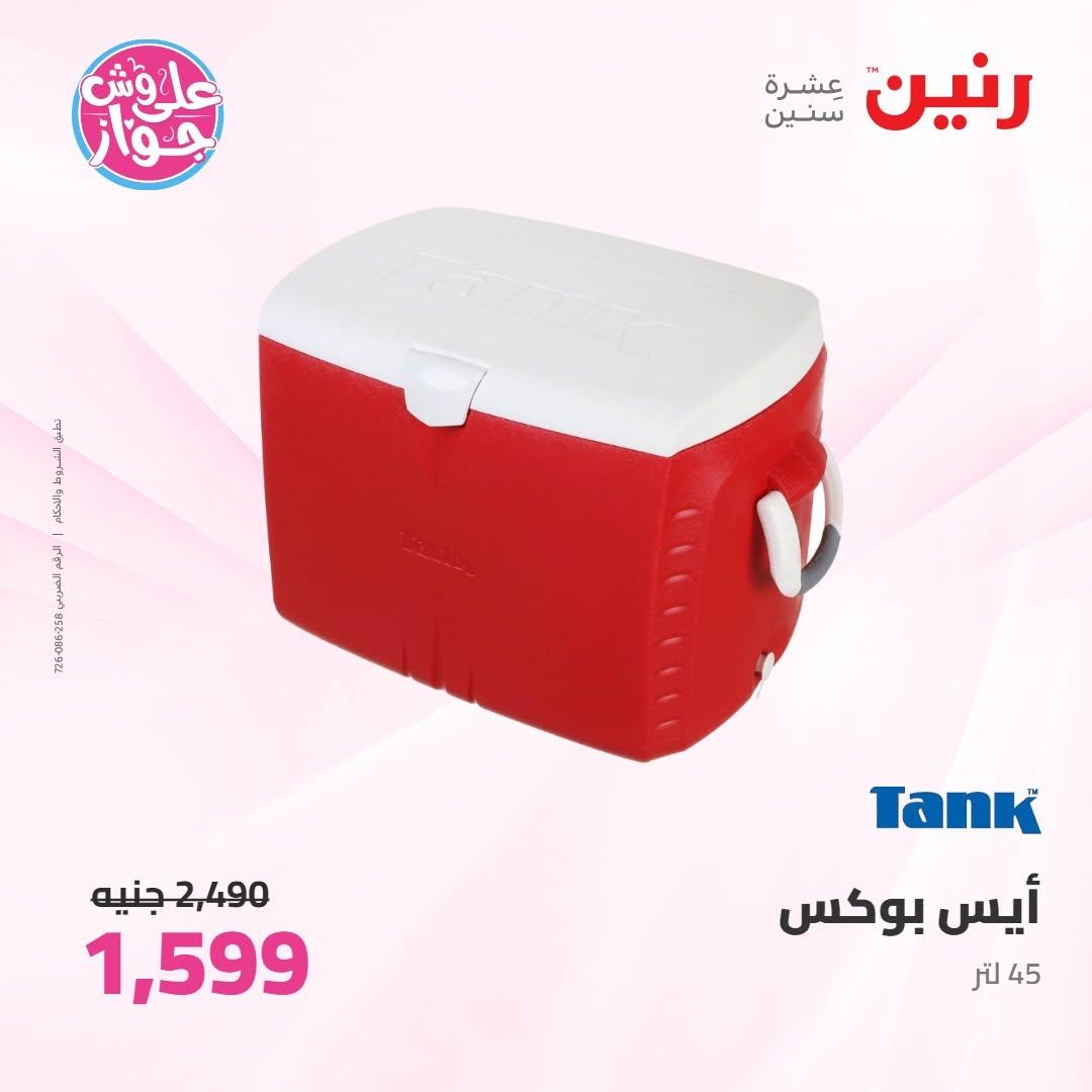 عروض رنين على ادوات المطبخ 9-10 يونيو 2026  صفحة 7 - raneen offers 9-10 June 2026 page 7