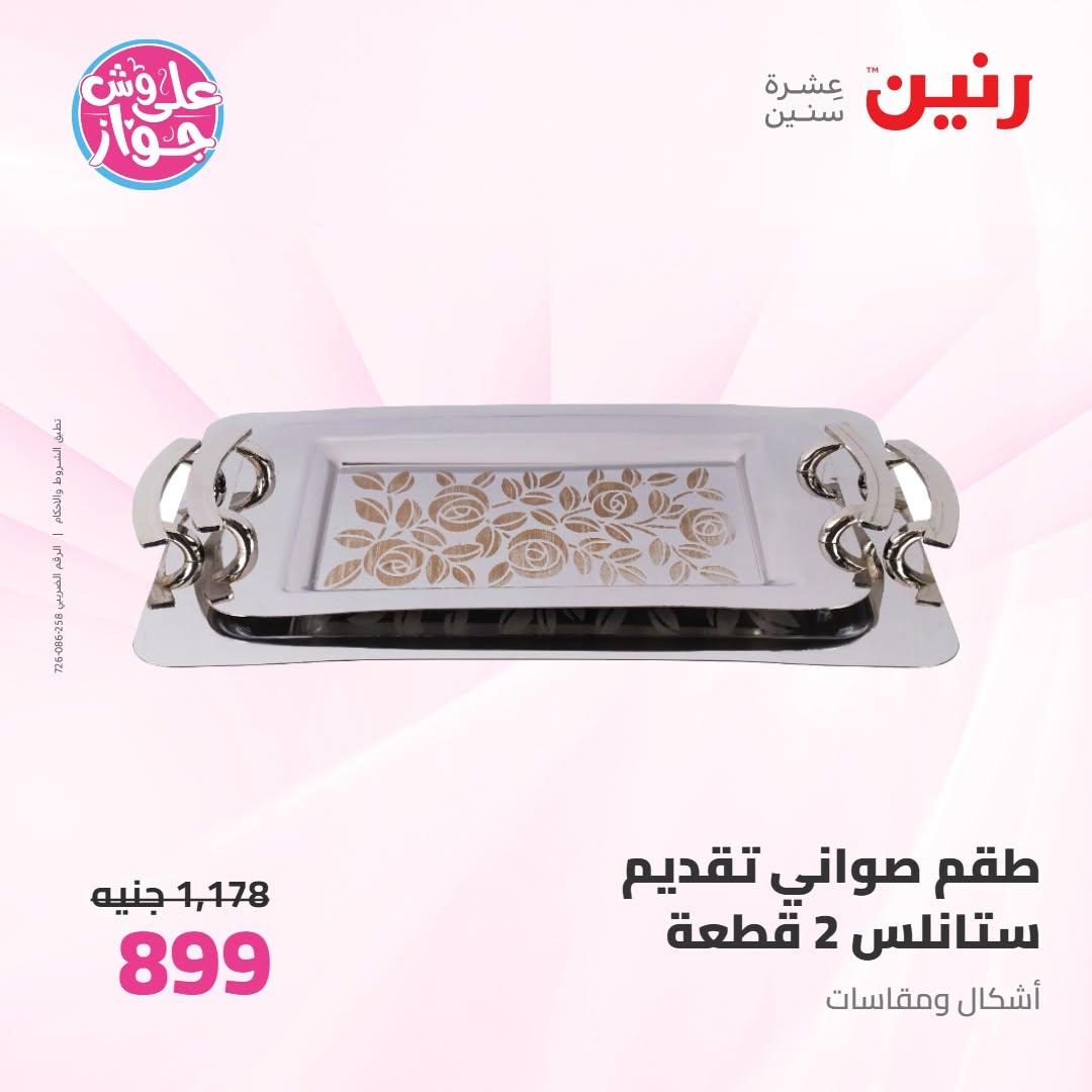 عروض رنين على ادوات المطبخ 9-10 يونيو 2026  صفحة 8 - raneen offers 9-10 June 2026 page 8