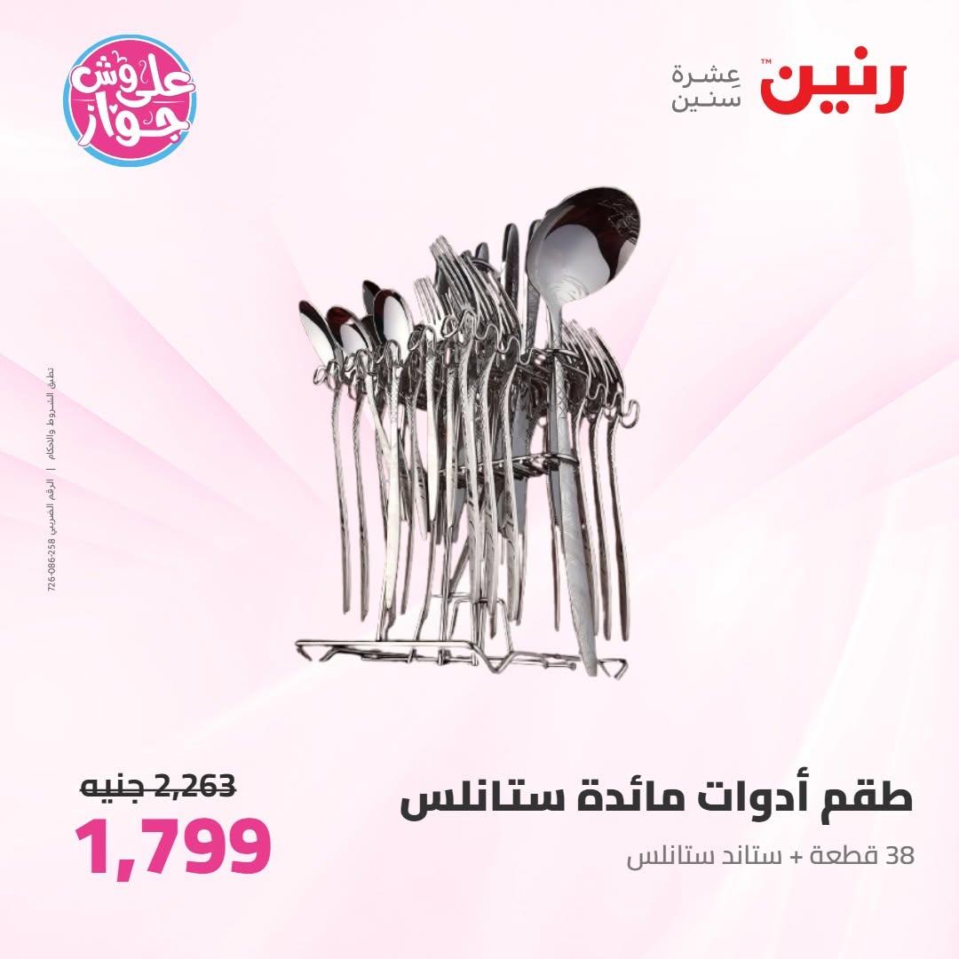 عروض رنين على ادوات المطبخ 9-10 يونيو 2026  صفحة 9 - raneen offers 9-10 June 2026 page 9