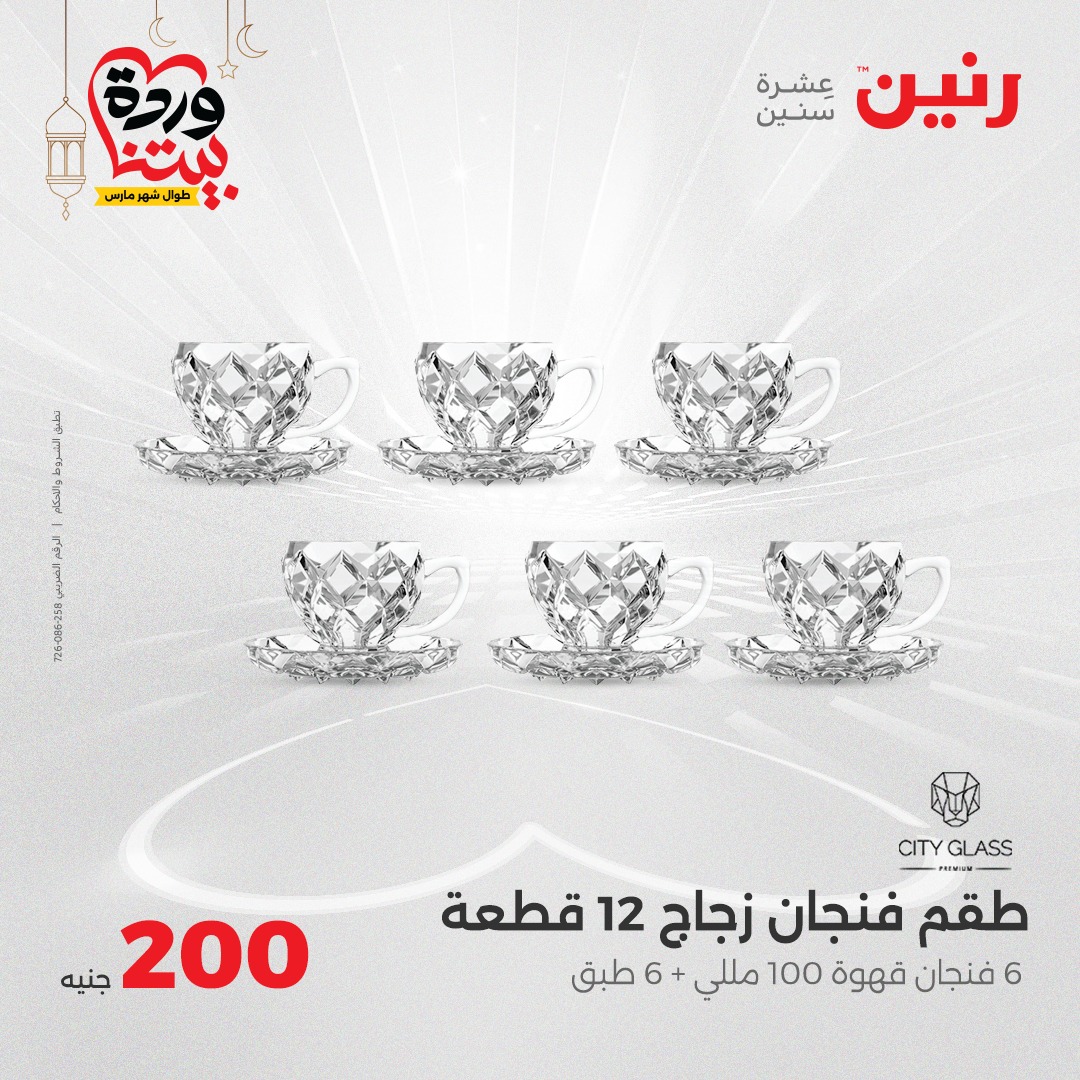 raneen offers from 9mar to 9mar 2025 عروض رنين من 9 مارس حتى 9 مارس 2025 صفحة رقم 1