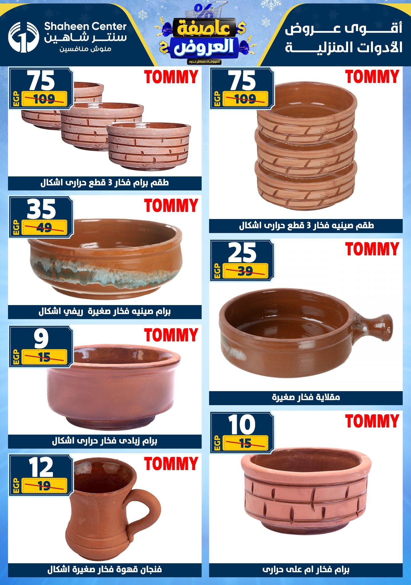 عروض سنتر شاهين 12-18 فبراير 2026 صفحة 104 - shaheen center offers 12-18 February 2026 page 104
