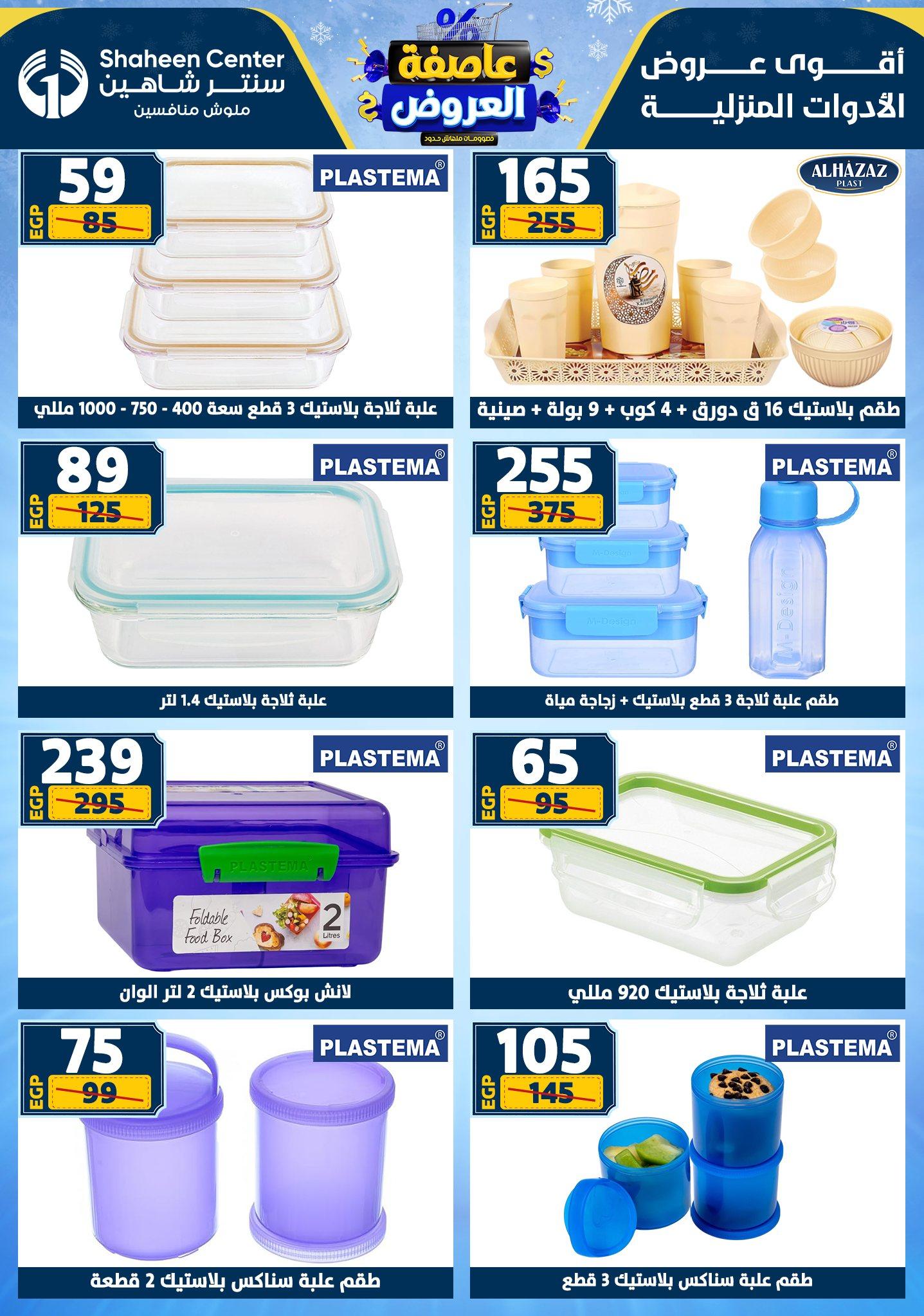 عروض سنتر شاهين 12-18 فبراير 2026 صفحة 110 - shaheen center offers 12-18 February 2026 page 110