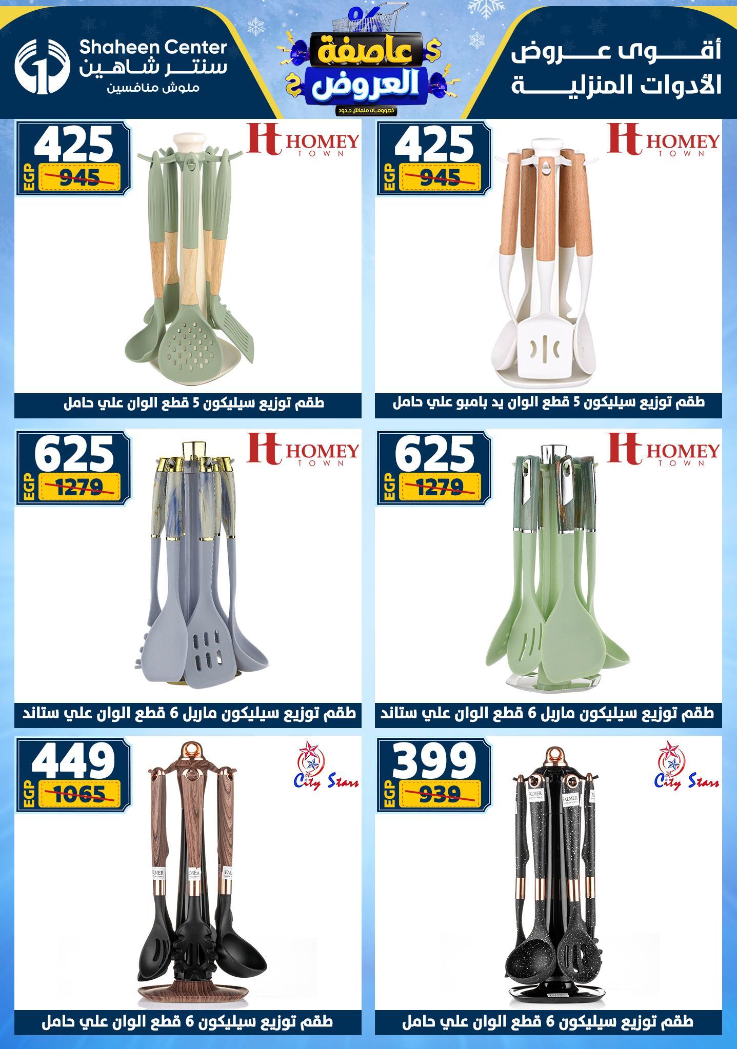 عروض سنتر شاهين 12-18 فبراير 2026 صفحة 120 - shaheen center offers 12-18 February 2026 page 120