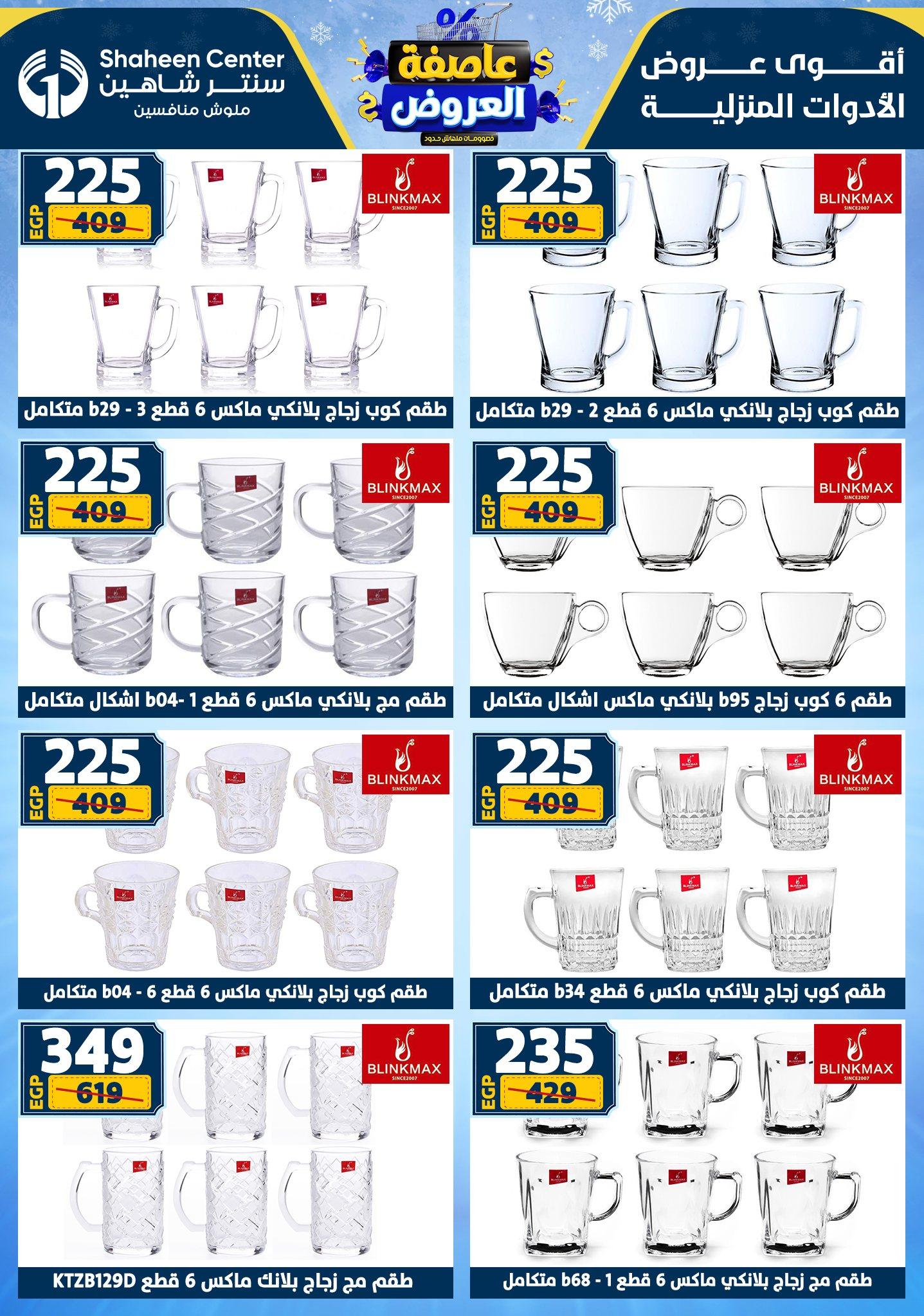 عروض سنتر شاهين 12-18 فبراير 2026 صفحة 127 - shaheen center offers 12-18 February 2026 page 127