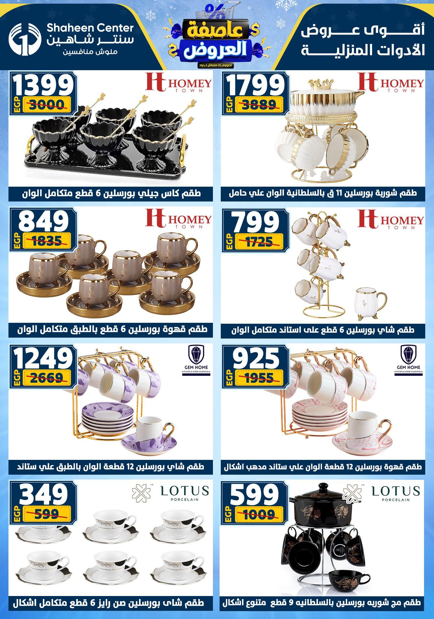 عروض سنتر شاهين 12-18 فبراير 2026 صفحة 136 - shaheen center offers 12-18 February 2026 page 136