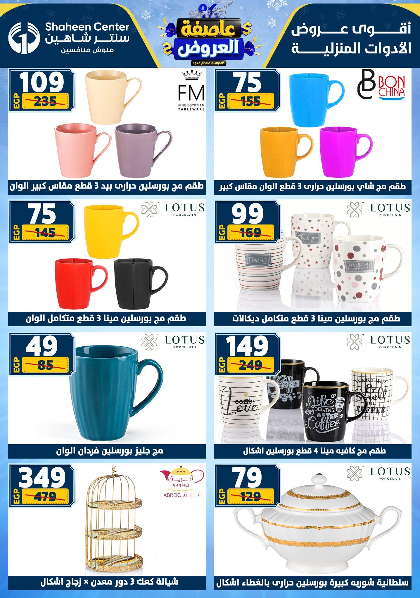 عروض سنتر شاهين 12-18 فبراير 2026 صفحة 138 - shaheen center offers 12-18 February 2026 page 138