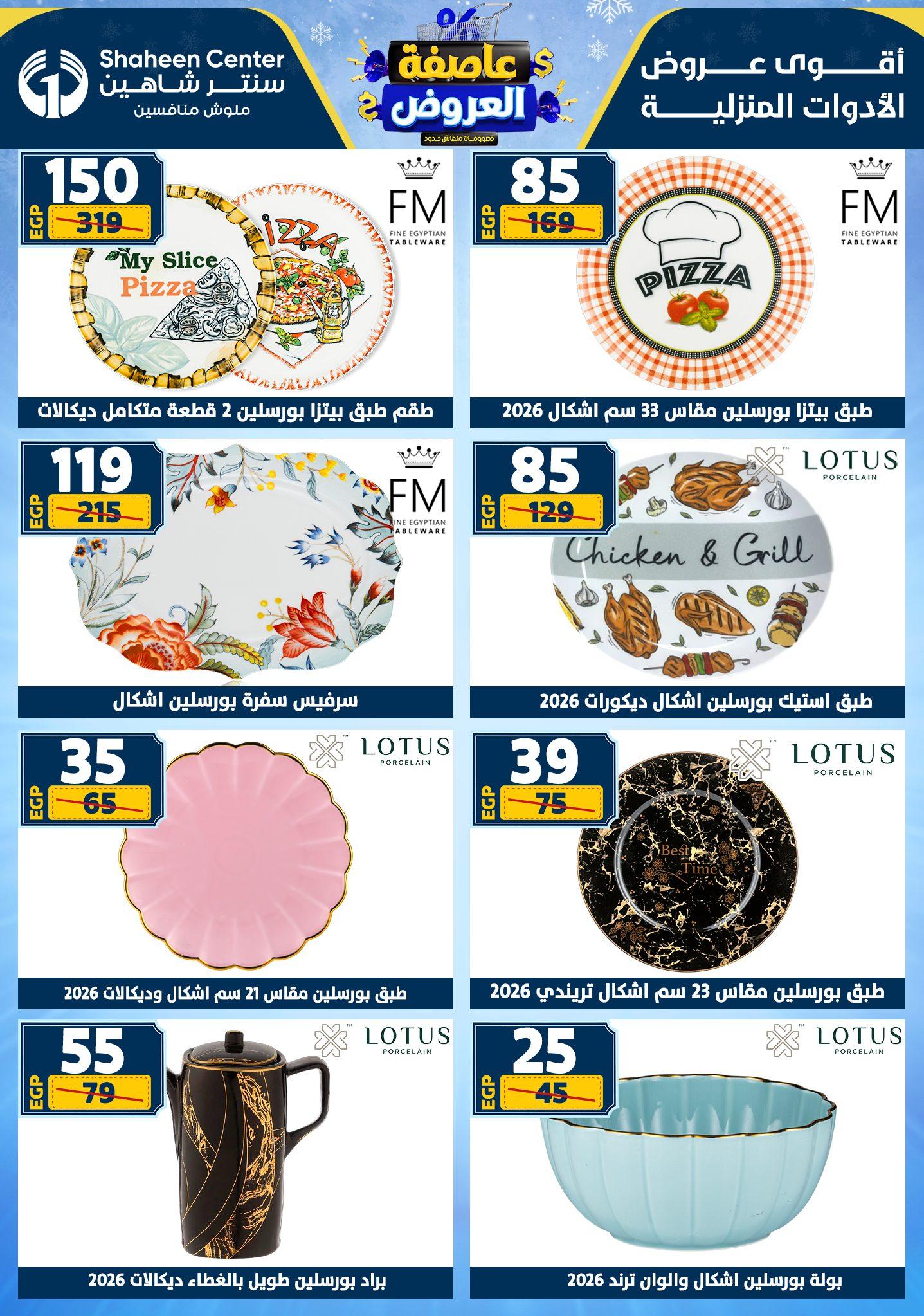 عروض سنتر شاهين 12-18 فبراير 2026 صفحة 139 - shaheen center offers 12-18 February 2026 page 139