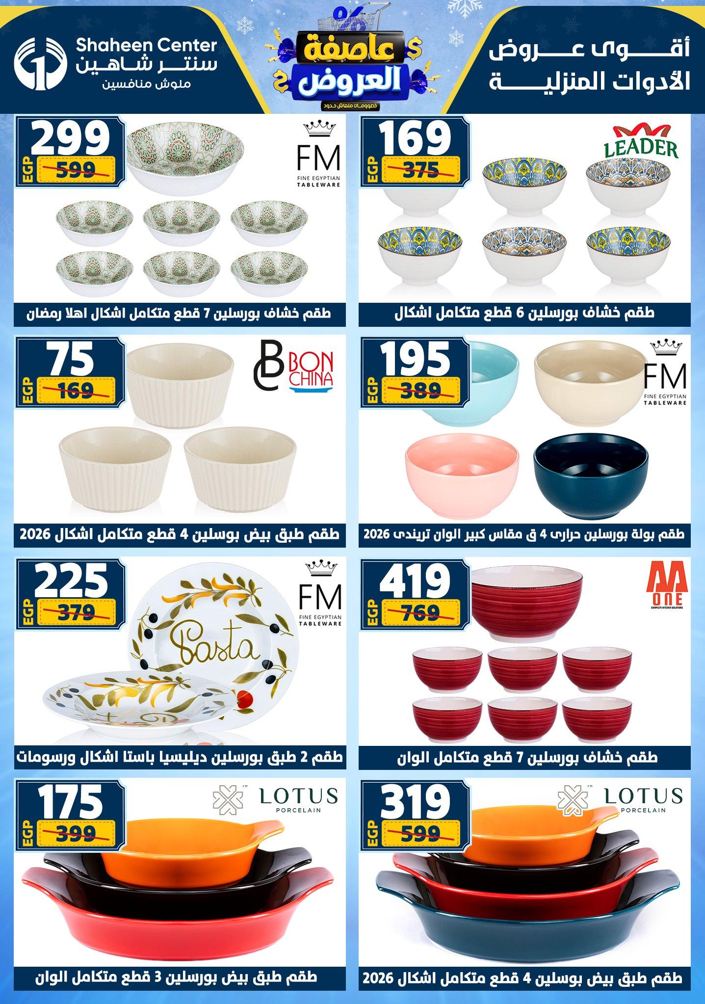 عروض سنتر شاهين 12-18 فبراير 2026 صفحة 140 - shaheen center offers 12-18 February 2026 page 140