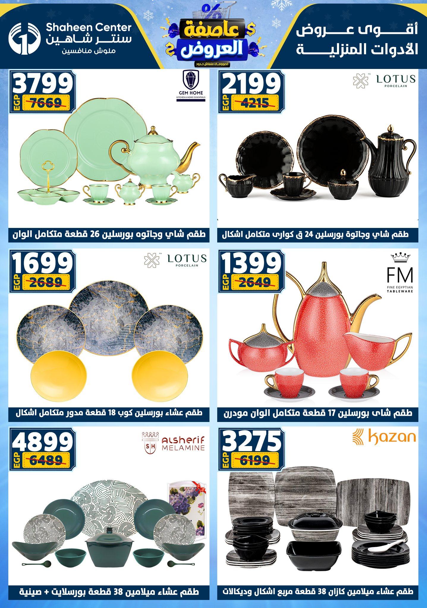 عروض سنتر شاهين 12-18 فبراير 2026 صفحة 141 - shaheen center offers 12-18 February 2026 page 141