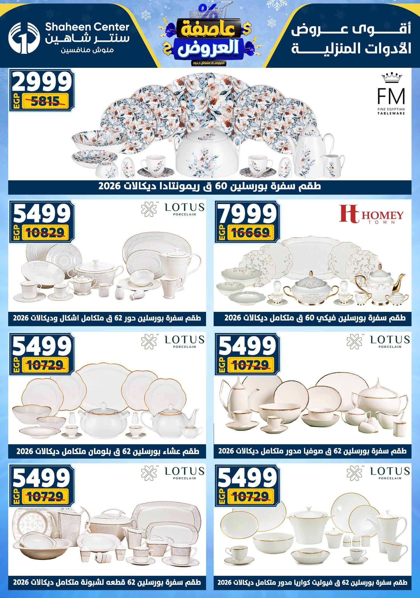 عروض سنتر شاهين 12-18 فبراير 2026 صفحة 143 - shaheen center offers 12-18 February 2026 page 143