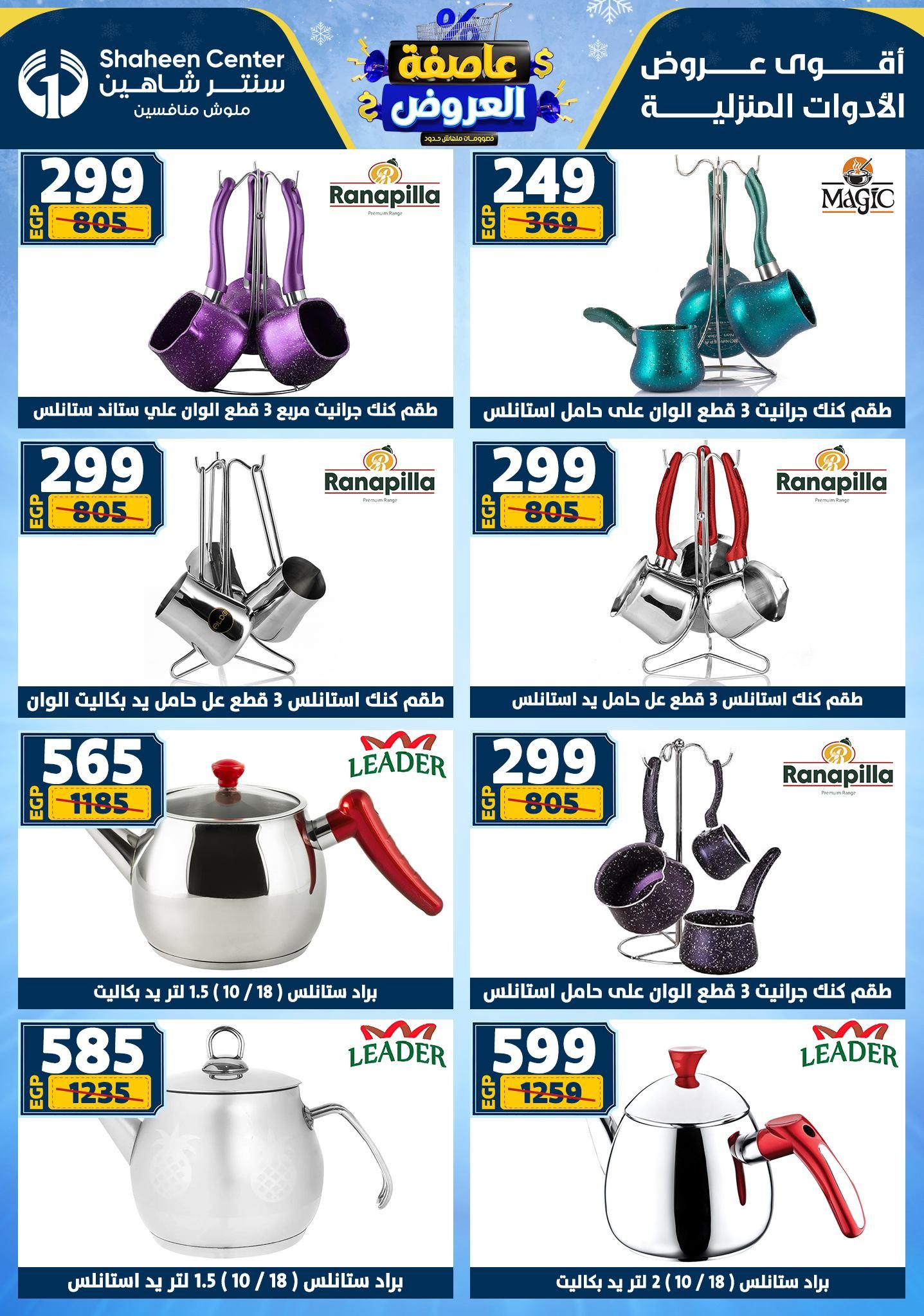 عروض سنتر شاهين 12-18 فبراير 2026 صفحة 144 - shaheen center offers 12-18 February 2026 page 144
