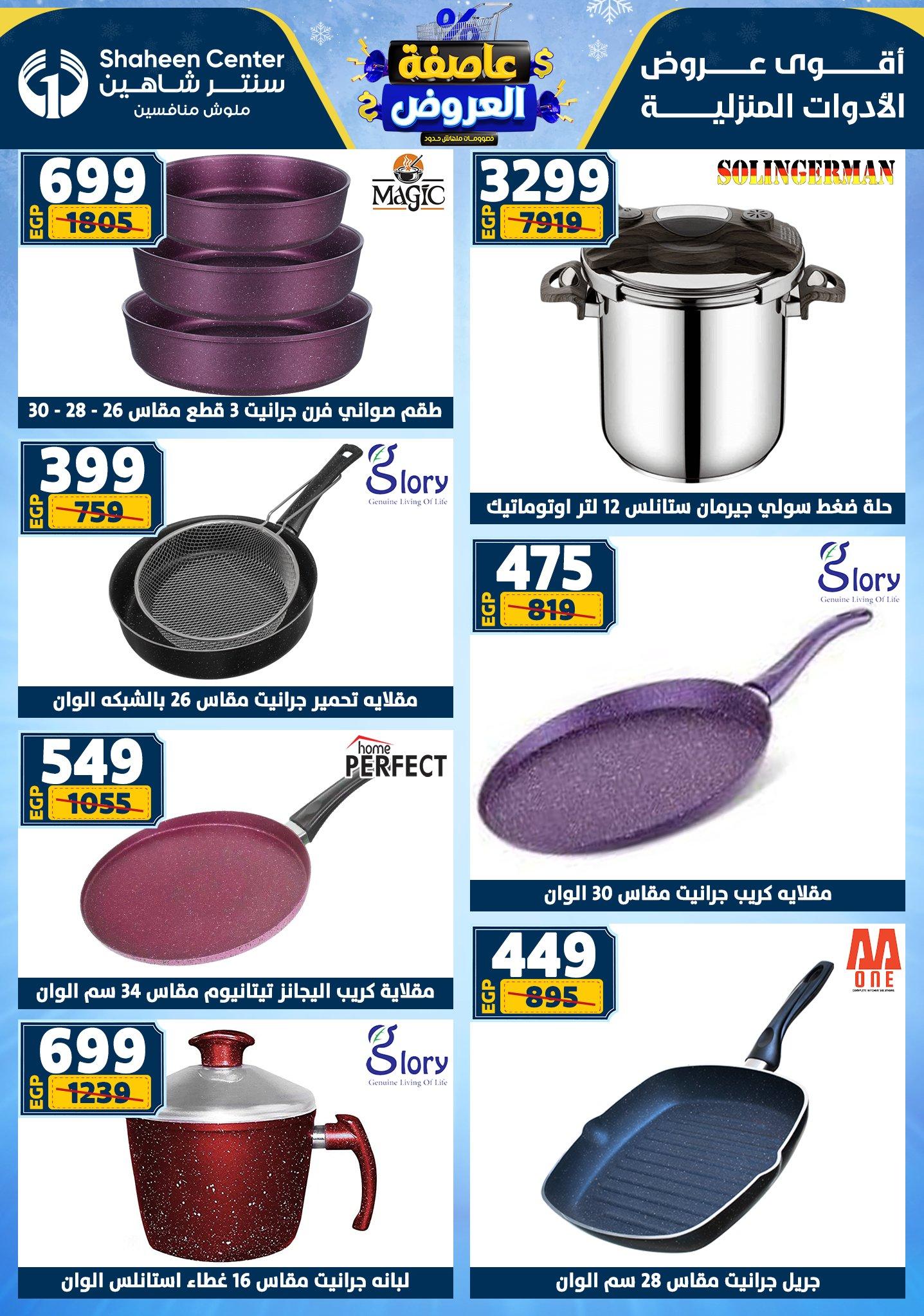 عروض سنتر شاهين 12-18 فبراير 2026 صفحة 145 - shaheen center offers 12-18 February 2026 page 145