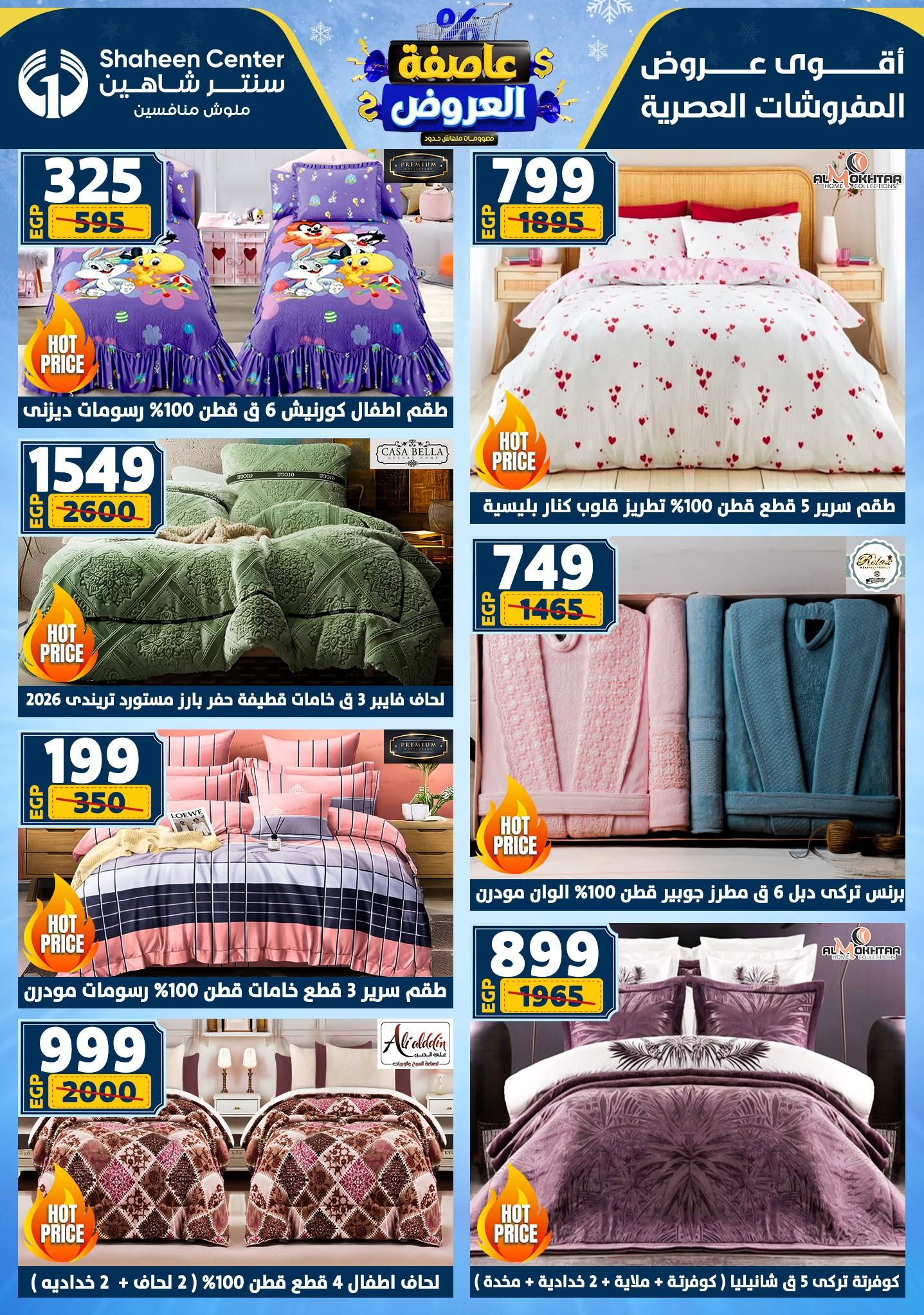 عروض سنتر شاهين 12-18 فبراير 2026 صفحة 161 - shaheen center offers 12-18 February 2026 page 161