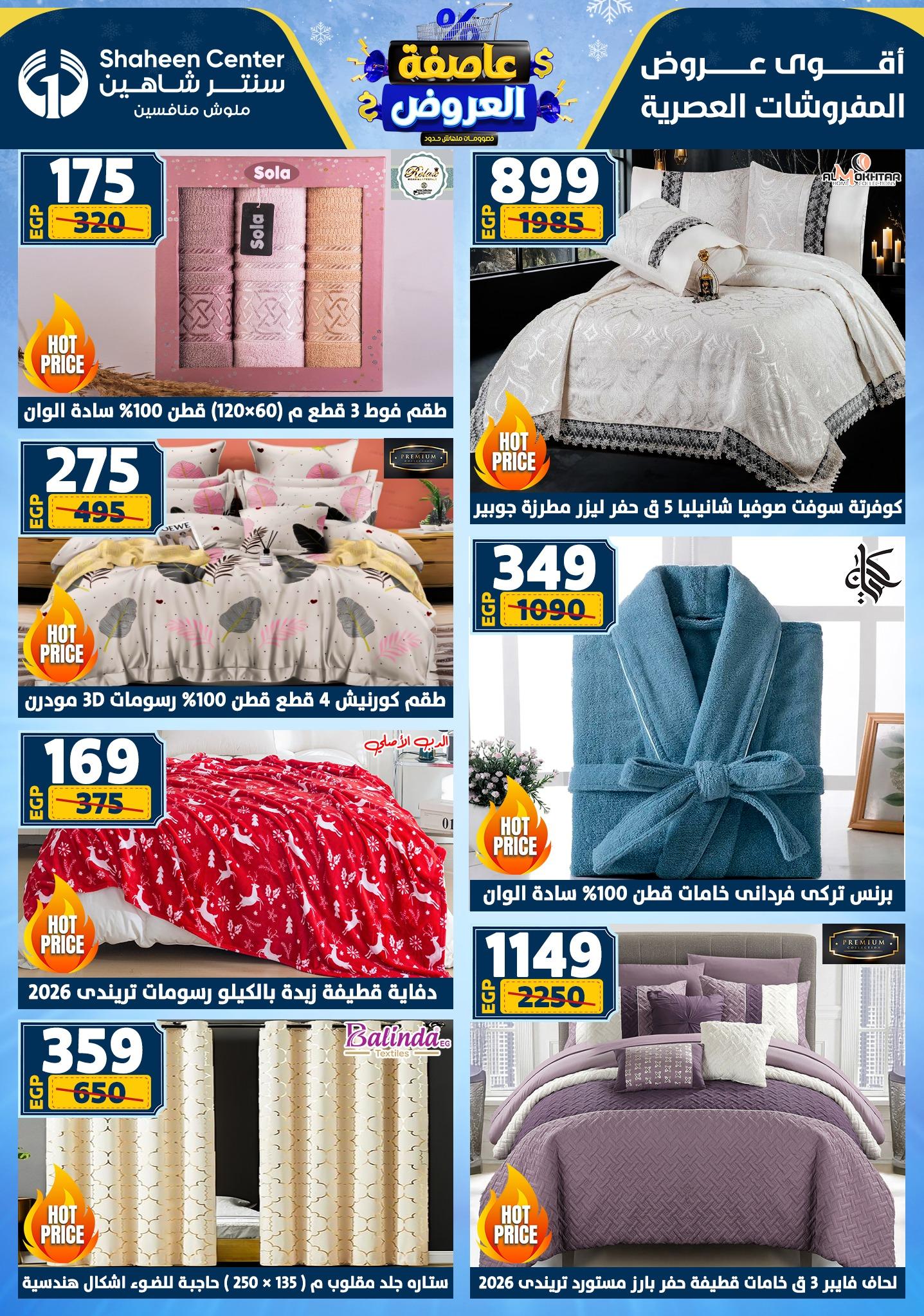 عروض سنتر شاهين 12-18 فبراير 2026 صفحة 162 - shaheen center offers 12-18 February 2026 page 162