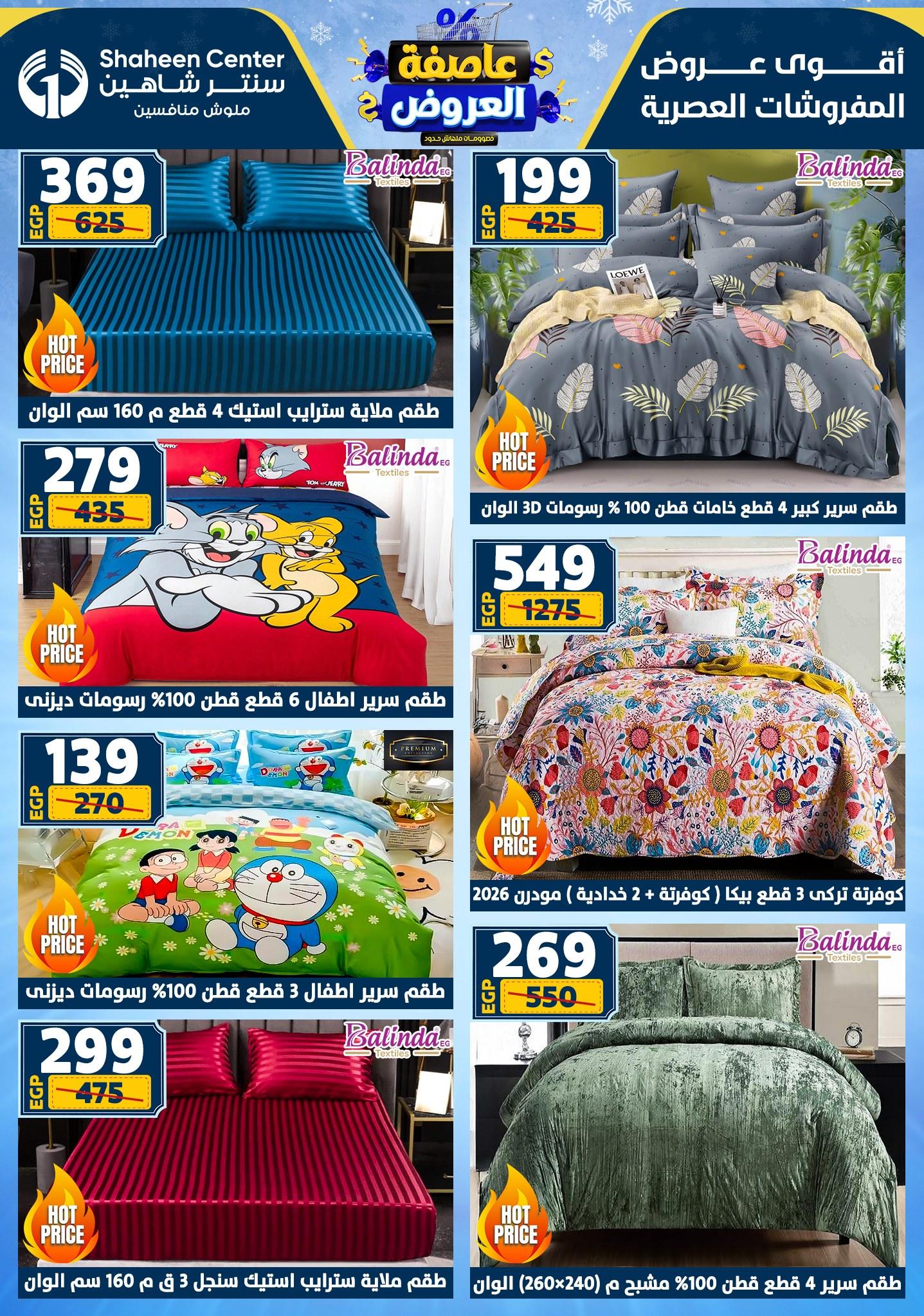 عروض سنتر شاهين 12-18 فبراير 2026 صفحة 163 - shaheen center offers 12-18 February 2026 page 163