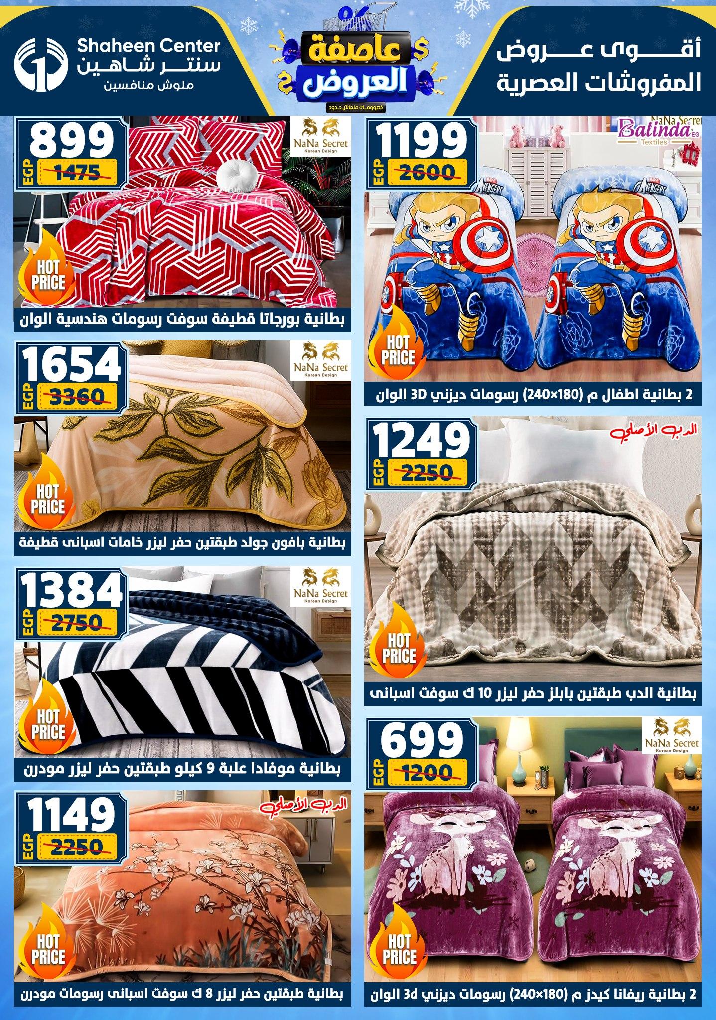 عروض سنتر شاهين 12-18 فبراير 2026 صفحة 164 - shaheen center offers 12-18 February 2026 page 164